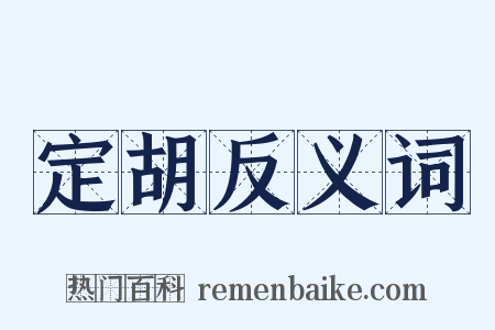 定胡反义词是什么意思的图片